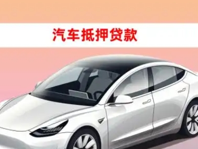 自流井车抵贷的三种常见还款方式